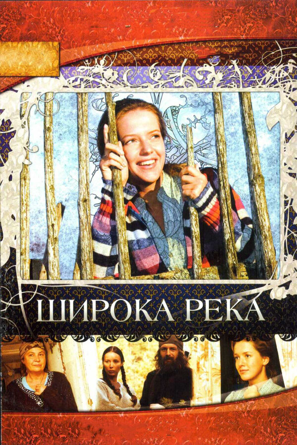 Широка река 2008 постер